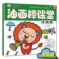 卡乐牛油画棒课堂-涂鸦篇 0-3-4-5-6岁幼儿美术启蒙益智早教书 宝宝涂鸦练习册亲子游戏绘本 幼儿园美术教材