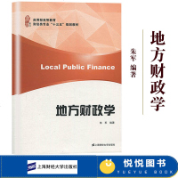 地方财政学 朱军 上海财经大学出版社 应用型高等教育财经类专业十三五规划教材 地方财政学教材 公财政理论公经济学