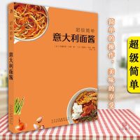 [正版 ]超级简单意大利面酱 厨艺小白秒变时尚美食博主 近70款意大利面酱制作方法 生活 饮食文化 烹饪美_890
