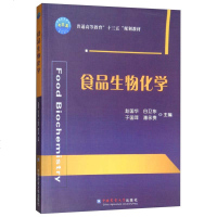食品生物化学 赵国华 食品科学与工程、食品质量与安全等专业教材 考研辅导书籍 从业培训教材参考书 中国农业大学出版