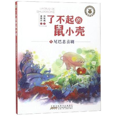 了不起的鼠小壳(1)尾巴悲喜剧/刘海栖