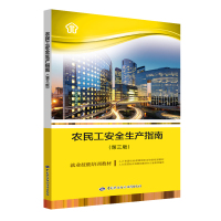 农民工安全生产指南(第3版)