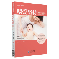 喂爱坚持:聊聊母乳喂养的那些事儿:智慧生活.健康饮食