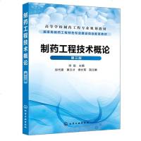 制药工程技术概论 宋航 第三版 高等院校药学 制药工程及有关专业师生的教学和参考用书 制药领域的技术和管理人_815