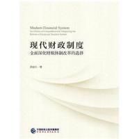现代财政制度—全面深化财税体制改革的选择