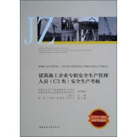 建筑施工企业专职安全生产管理人员(C3类)安全生产考核