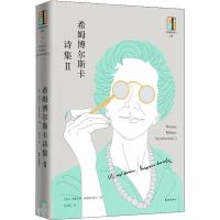 希姆博尔斯卡诗集 2