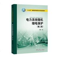 “十三五”普通高等教育本科规划教材 电力系统微机继电保护(第二版)