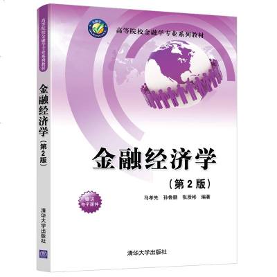金融经济学 第2版第二版 马孝先 孙鲁鹏 张质彬 清华大学出版社 高等院校金融学专业系列教材