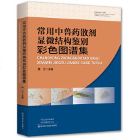 常用中兽药散剂显微结构鉴别彩色图谱集 中兽药检验技术书籍 显微镜成方制剂饮片显微鉴别方法 中兽药成方制剂品种_276