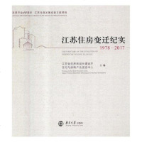 正版 江苏住房变迁纪实:1978-2017:1978-2017 江苏省住房和城乡建设厅住宅与房地产业促进中心_548