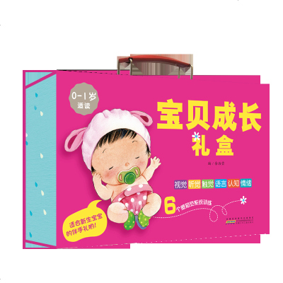 正版 宝贝成长礼盒 0-1岁 10册图书 主题丰富 玩具书 礼品书 随礼盒附赠身高尺导读手册_775_8_211