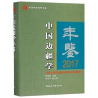 中国边疆学年鉴(2017中国社会科学年鉴)(精) 编者:李国强 正版书文学散文经管励志图书小说书店_927_211