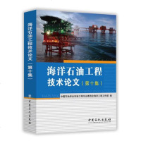 海洋石油工程技术论文(第十集)