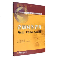高级财务管理/21世纪普通高等院校系列规划教材