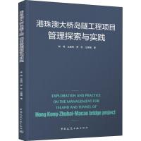 港珠澳大桥岛隧工程项目管理探索与实践