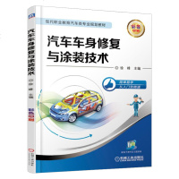 汽车车身修复与涂装技术 职业院校汽车车身修复及先相关专业的教材 汽车车身修复及涂装工人的技能培训用书