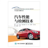 新书上市 汽车性能与检测技术 王强编著 高职高专教材专业教材用书籍 电子工业出版社
