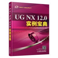 UG NX 12.0实例宝典 ug nx12.0软件全套视频教程书籍产品机械模具设计数控加工应用UG12.0仿真设计