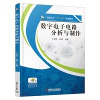 数字电子电路分析与制作 宁金叶 石琼 高职高专“十三五”规划教材 抢答器数显逻辑笔电源电压过电压报警器分析与制作教