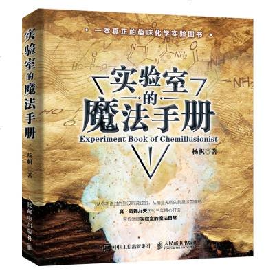 新书上市 实验室的魔法手册 疯狂化学 杨帆化学新书 趣味化学知识书籍大全 视觉之旅神奇的化学元素周期表书籍