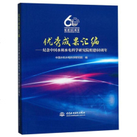 成果汇编:纪念中国水利水电科学研究院组建60周年