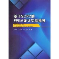 基于SOPC的FPGA设计技术实验指导