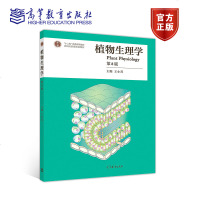 植物生理学 第8版第八版 王小菁 高等教育出版社