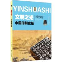 文明之光 中国印刷史话