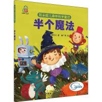 耳朵眼儿森林科学童话 半个魔法
