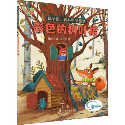 耳朵眼儿森林科学童话 彩色的树叶裙