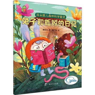 耳朵眼儿森林科学童话 兔子和蚯蚓的日记