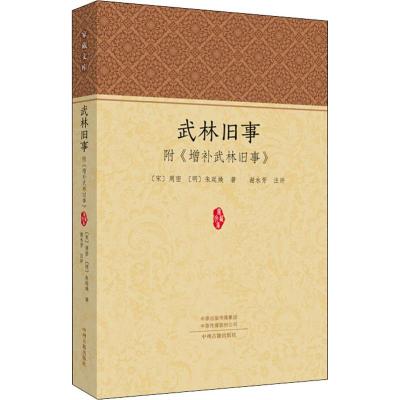 武林旧事(附增补武林旧事)