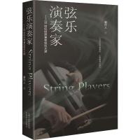 弦乐演奏家 20世纪世界著名弦乐大师