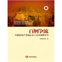 百舸争流:中国房地产百强企业十五年峥嵘岁月