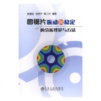 正版 圆锯片振动和稳定的分析理论与方法 张德臣 书店 刀具、磨料、磨具、夹具、模具和手工具书籍_728_516
