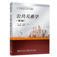 公关系学 第3版第三版 严成根 清华大学出版社 现代经济与管理类规划教材
