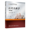 公关系学 第3版第三版 严成根 清华大学出版社 现代经济与管理类规划教材
