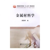 正版 金属材料学 颜国君 书店 金属学与热处理书籍