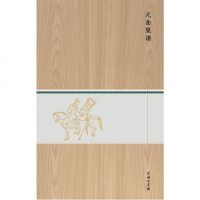 元曲笺谱(木盒精装) 臧懋循 商务印书馆_258_495