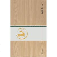 古瓦当笺谱 商务印书馆_814_669