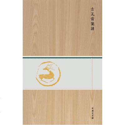 古瓦当笺谱 商务印书馆_814_669