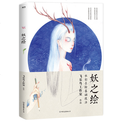 正版新书 [赠高清电子线稿]妖之绘 飞乐鸟工作室出品+唯美古风仙灵 零基础水彩画入技法自学无压力 素描学习书籍