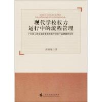 现代学校权力运行中的流程管理