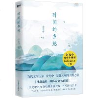 正版[附赠4幅珍贵诗作手稿2张明信片]时间的乡愁 余光中 告别人间的天鹅之歌生前 一部作品余光中之女余幼珊亲自