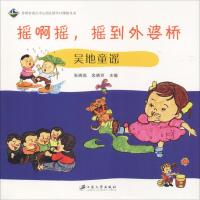 摇啊摇.摇到外婆桥:吴地童谣
