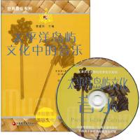 太平洋岛屿文化中的音乐/世界音乐系列