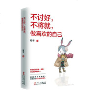正版 不讨好不将就做喜欢的自己 琼华著 不念过去不畏将来凭什么让你喜欢你做一个刚刚好的女子青春女性文学励志 _934