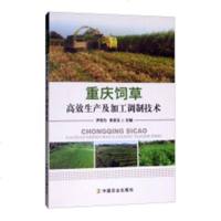 正版 重庆饲草生产及加工调制技术 尹权为 书店 皮革工业书籍_344_57_276_946