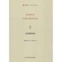 克利福特园(HORTUS CLIFFORTIANUS)/寰宇文献